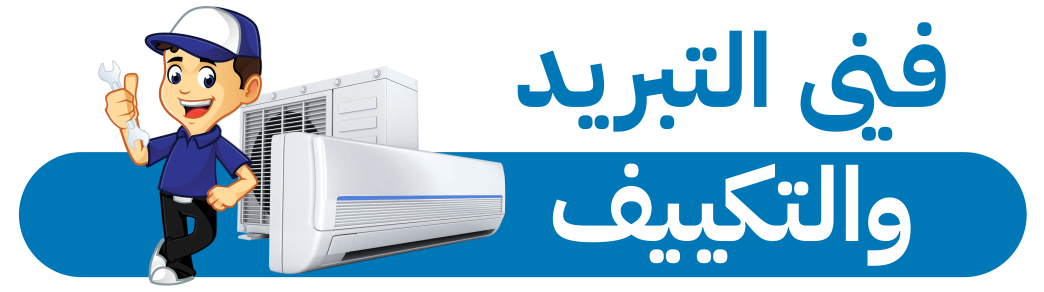 صيانة المكيفات والغسالات بالرياض